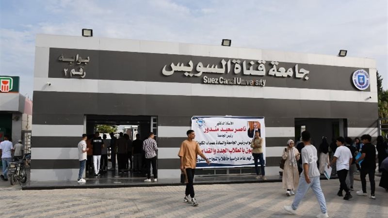 جامعة قناة السويس