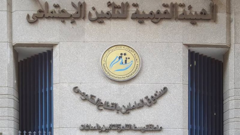 الهيئة القومية للتأمينات الاجتماعية