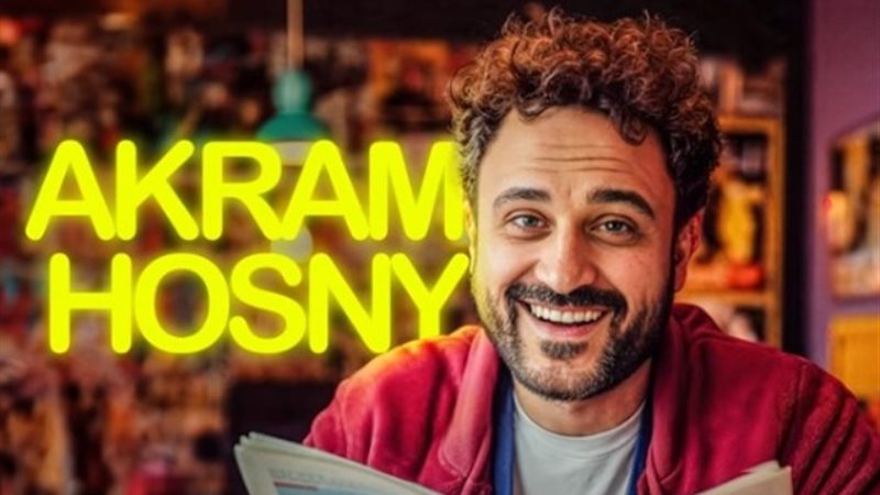 أكرم حسني