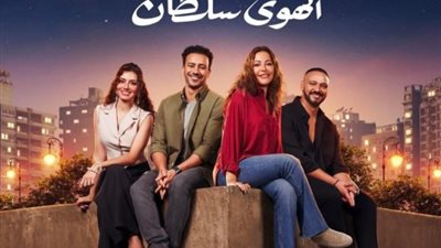 فيلم «الهوى سلطان» يتصدر قائمة إيرادات الشباك بعد أسبوعين من عرضه