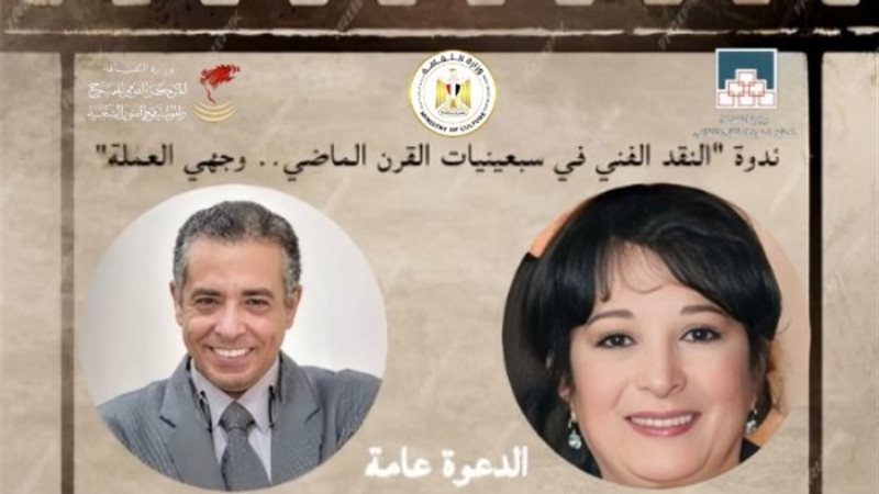 ندوة وزارة الثقافة للنقد الفني في سبعينيات القرن
