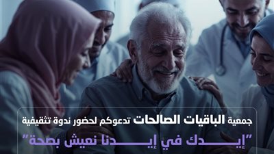 «إيدك في إيدنا نعيش بصحة»، انطلاق ندوة تثقيفية لكشف أسرار التغذية اليوم