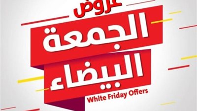 عروض الجمعة البيضاء حقيقة أم خدعة وسبب تسميتها