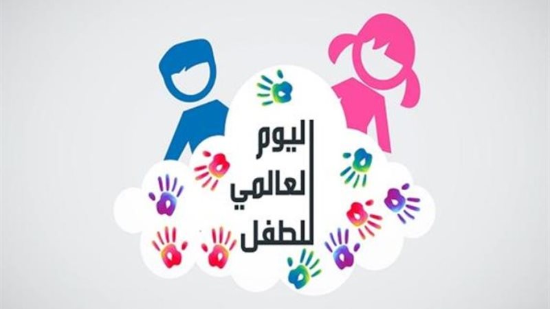 اليوم العالمي للطفل