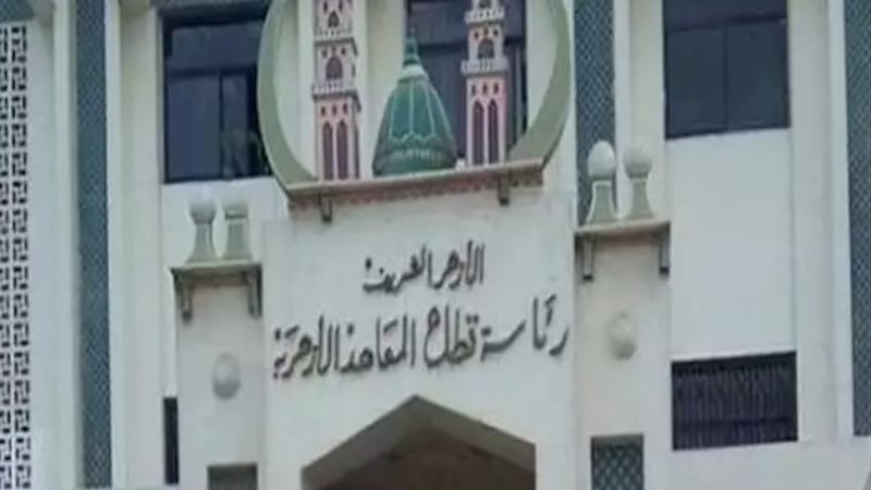 الأزهر الشريف