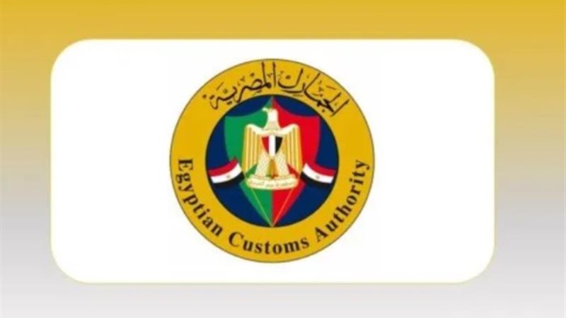 الجمارك