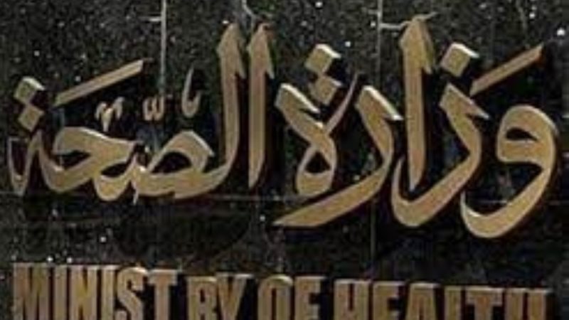 وزارة الصحة والسكان