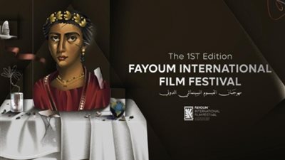 فعاليات اليوم الثاني من مهرجان الفيوم السينمائي الدولي