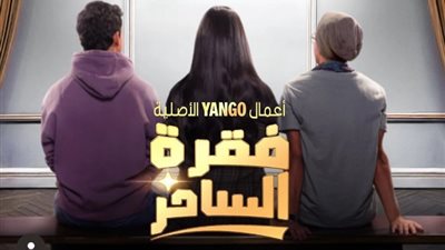 القصة الكاملة لأحداث مسلسل «فقرة الساحر» قبل عرضه