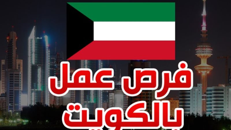 فرص عمل في الكويت
