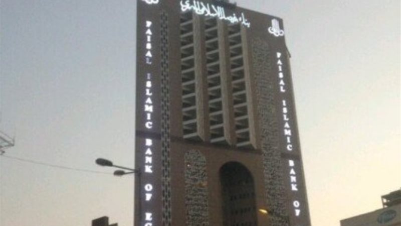 بنك فيصل الإسلامي المصري