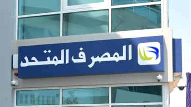 المصرف المتحد