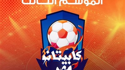 المتحدة للرياضة تعلن إطلاق الموسم الثالث من «كابيتانو مصر» في مؤتمر صحفي