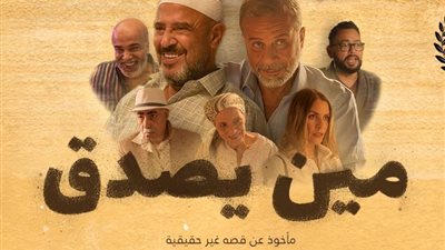 بعد يومين من عرضه، «مين يصدق» بالمركز الثاني في شباك التذاكر