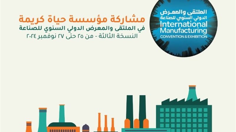 مشاركة حياة كريمة بالملتقى الدولي للصناعة