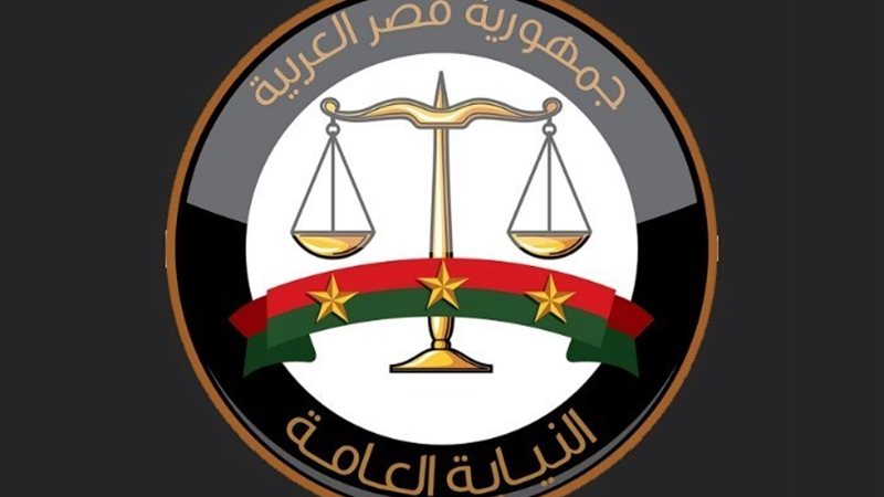 النيابة العامة- أرشيفية