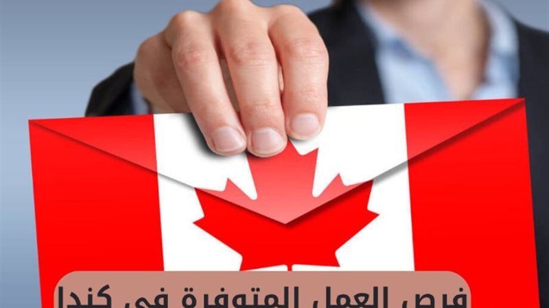 وظائف كندا 2025