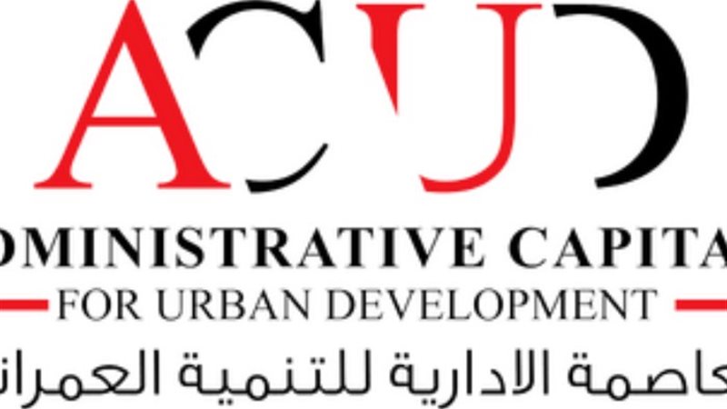 شركة العاصمة الإدارية للتنمية العمرانية