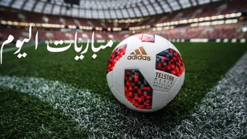 مباريات اليوم