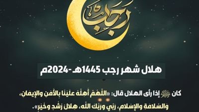 موعد قدوم رجب، تاريخ بدء الشهر العظيم وسبب التسمية