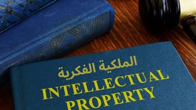 انطلاق فعاليات اليوم العربي للملكية الفكرية غدا
