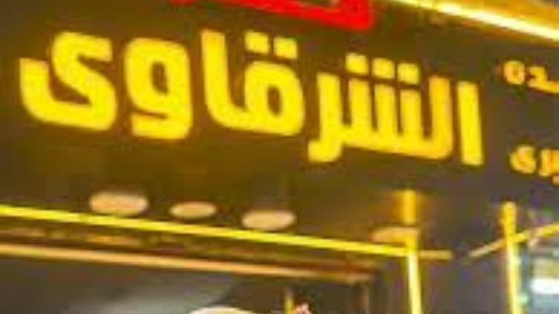 الشرقاوي