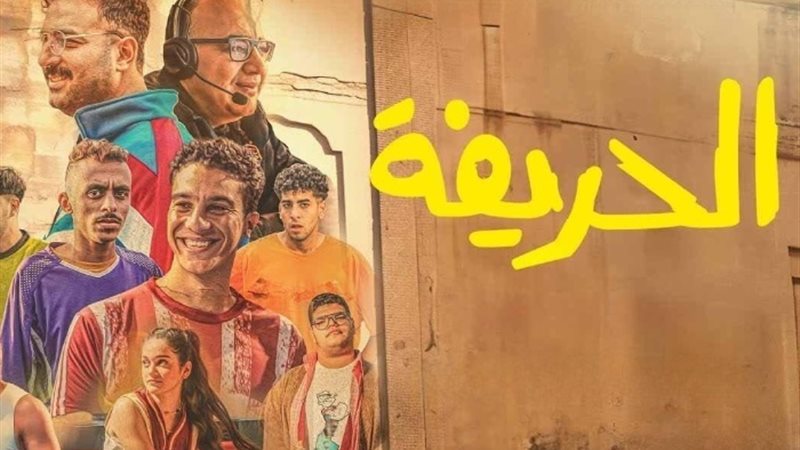 الحريفة 2