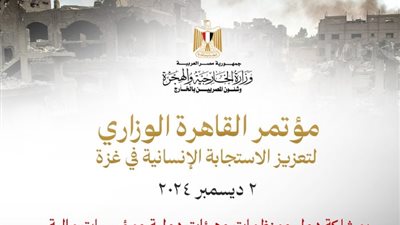 انطلاق مؤتمر القاهرة الوزاري لتعزيز الاستجابة الإنسانية في غزة اليوم