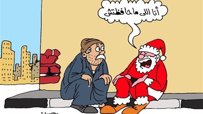 علي طريقة الجمهور، احتفالات رأس السنة الجديدة تُوقع بابا نويل في الندم