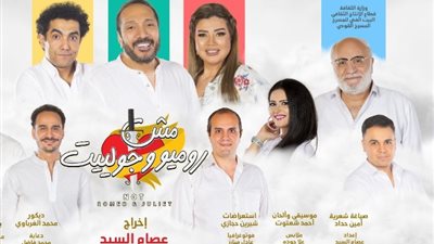 مسرحية «مش روميو وجوليت» في كتاب مطبوع قريبا
