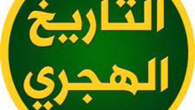 التاريخ الهجري اليوم، 87 يوم متبقية على شهر رمضان 2025
