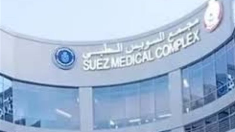 مجمع السويس الطبي