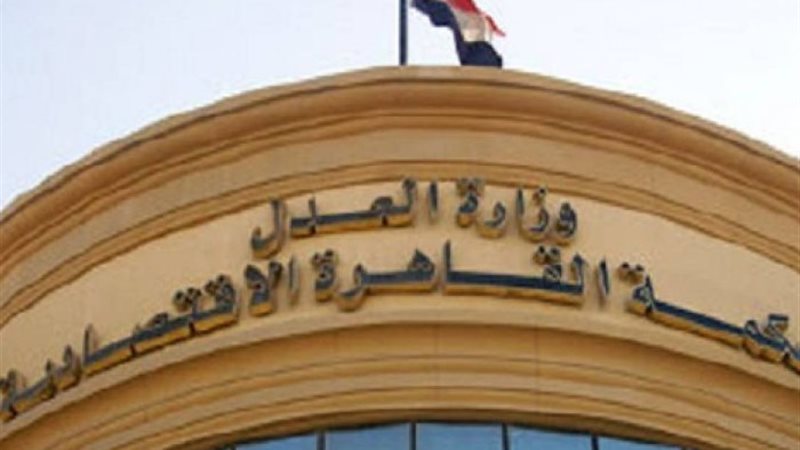 المحكمة الاقتصادية -أرشيفية