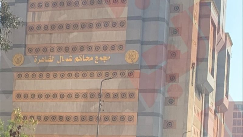محكمة شمال القاهرة