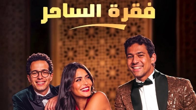 فقرة الساحر