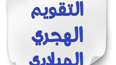 التاريخ الهجري اليوم، 86 يوم متبقية على شهر رمضان 2025