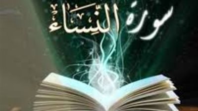 فضائل سورة النساء وأوجه التشابه مع آل عمران