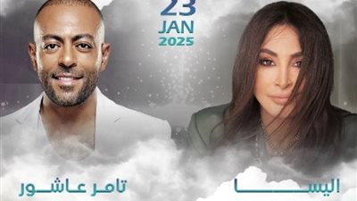 إلحق احجز، طرح تذاكر حفل إليسا وتامر عاشور، اليوم