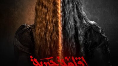صورة غامضة، هنا الزاهد بمفردها في البوستر الدعائي لمسلسل «إقامة جبرية»