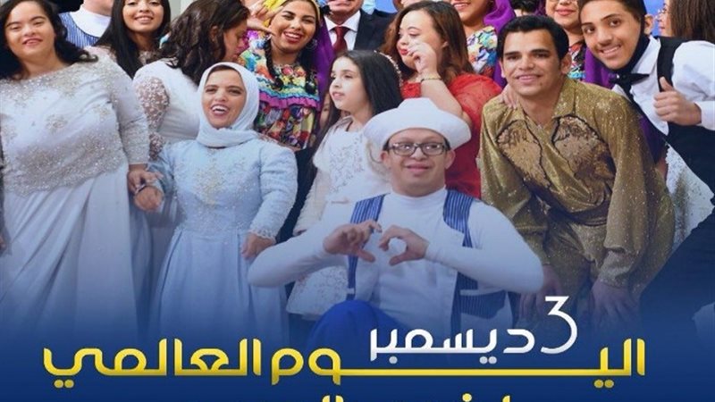 الاحتفال باليوم العالمي لذوي الهمم