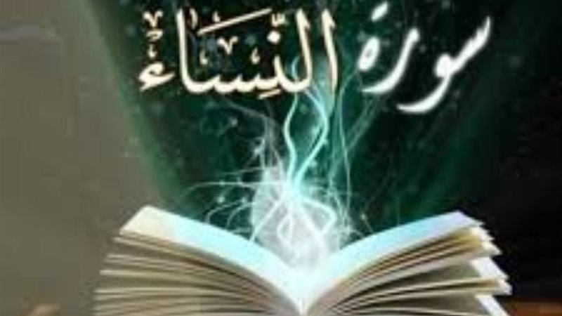 فضائل سورة النساء