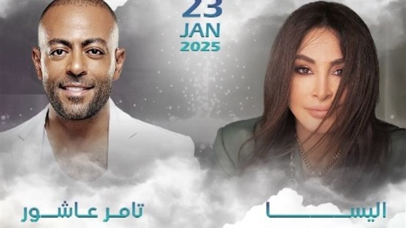 اليسا وتامر عاشور