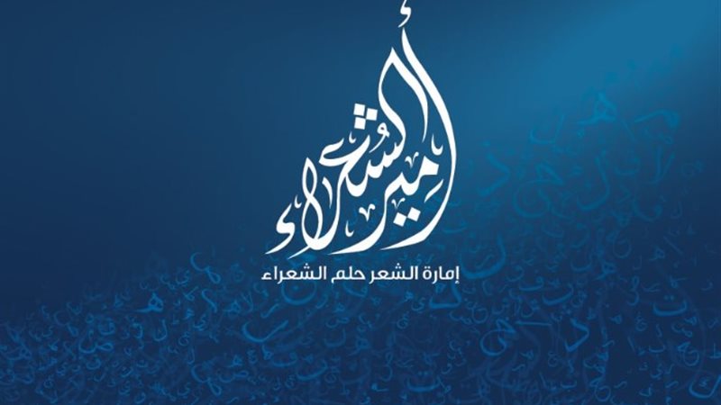 برنامج أمير الشعراء