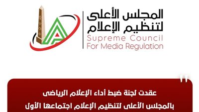 في أول اجتماع لها، 4 توصيات من لجنة «الإعلام الرياضي» لضبط المنظومة