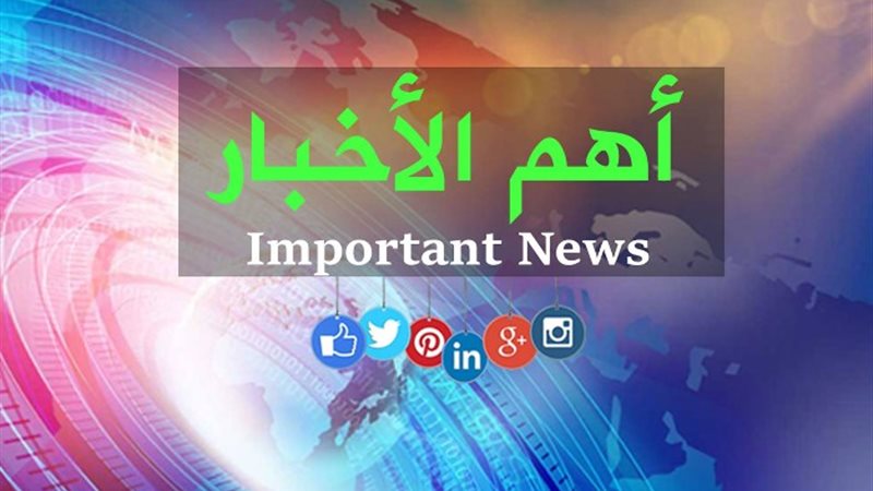 أهم ما حدث اليوم - صورة تعبيرية