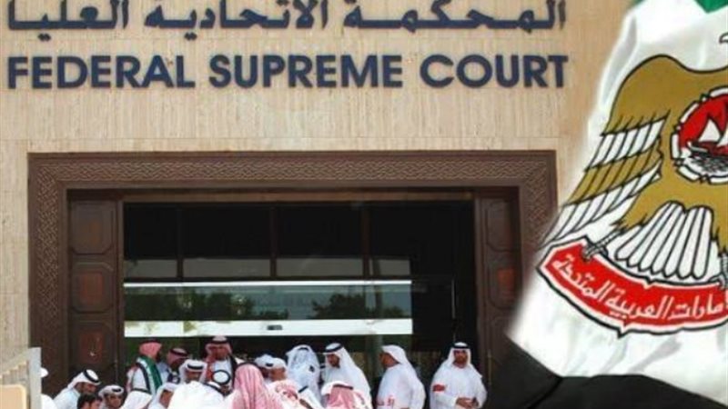 المحكمة الاتحادية العليا بالإمارات