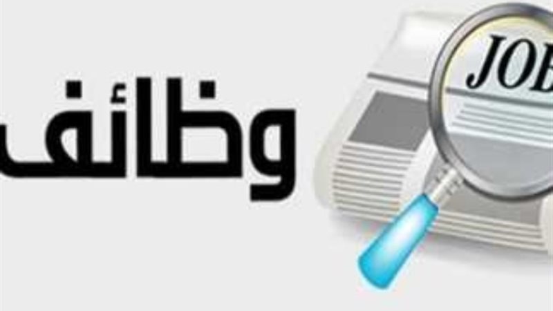 وظائف خالية -أرشيفية