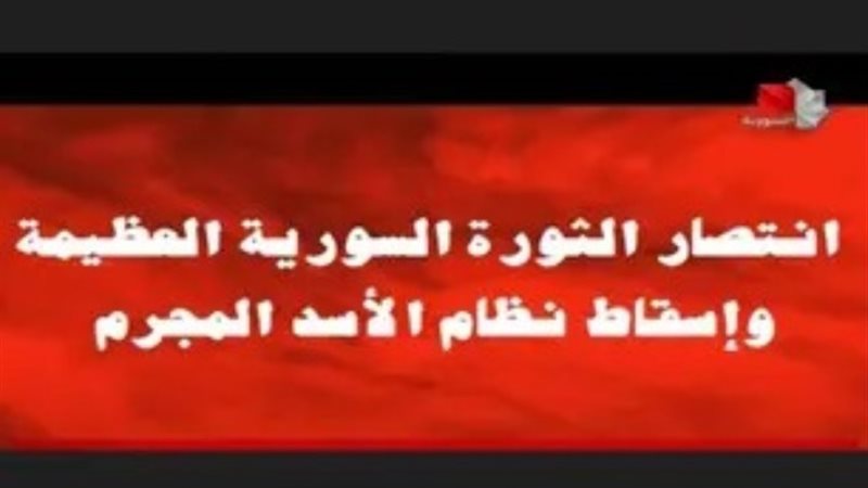 الصورة نقلًا عن التليفزيون السوري الرسمي