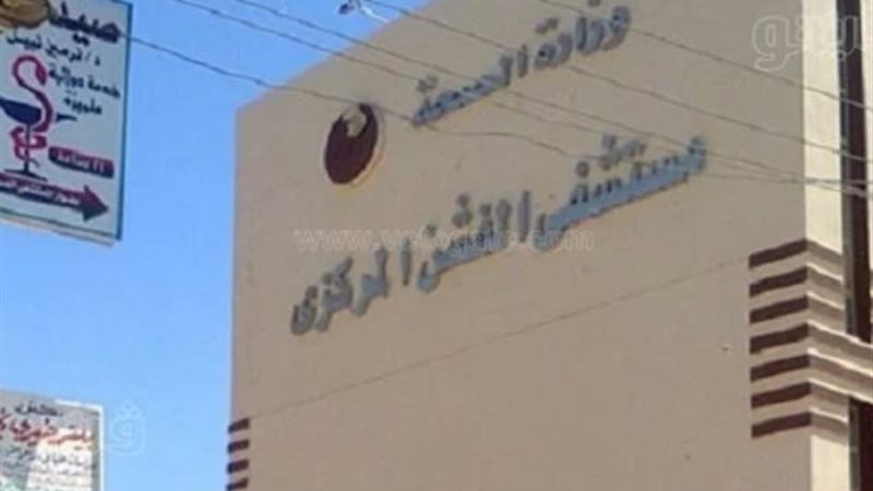 مستشفي الفشن المركزى