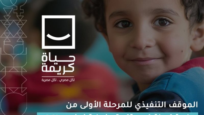 المبادرة الرئاسية «حياة كريمة»